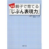 新版 親子で育てる「じぶん表現力」