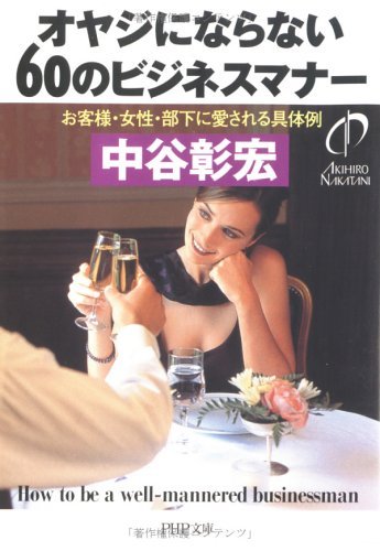 オヤジにならない60のビジネスマナー お客様・女性・部下に愛される具体例 オヤジにならない60のビジネスマナー お客様・女性・部下に愛される具体例