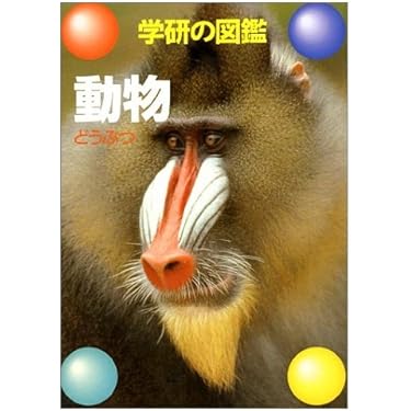 動物の図鑑 動物 新訂版 (講談社の動く図鑑MOVE) | 講談社, 山極 寿一 |本