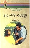 シンデレラの恋 (ハーレクイン・ロマンス 1268)