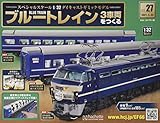 ブルートレイン3車両をつくる(27) 2021年 3/24 号 [雑誌]