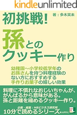 初挑戦！孫とのクッキー作り「幼稚園～小学校低学年のお孫さんを持つ料理経験のない方におすすめする手作りお菓子の嬉しい効果」10分で読めるシリーズ