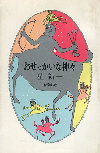 おせっかいな神々 (1965年)