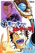 弟キャッチャー俺ピッチャーで！（６） (月刊少年ライバルコミックス)