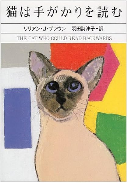 猫は手がかりを読む ハヤカワ ミステリ文庫 リリアン J ブラウン 羽田 詩津子 本 通販 Amazon