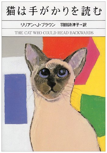 リリアン・J・ブラウン:猫は手がかりを読む (ハヤカワ・ミステリ文庫)