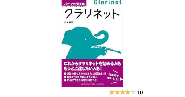 パワーアップ吹奏楽 クラリネット 松本 健司 Nhk交響楽団 本 通販 Amazon