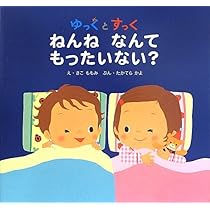 ゆっく 絵本 確認用 ゆっくとすっく ねんねなんて もったいない (ゆっくとすっくの絵本 (7