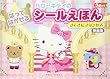 ハローキティはってはがせるシールえほん すてきにプリンセス ([バラエティ])
