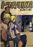 トライ・クロス! 1 (角川スニーカー文庫 167-1)