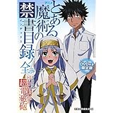 DVD付き限定版 アニメ『とある魔術の禁書目録』ノ全テ featuring アニメ『とある科学の超電磁砲』