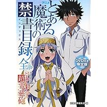 とある魔術の禁書目録　とある科学の超電磁砲　初回限定版　特典　小冊子　11冊 Amazon.co.jp: とある科学の超電磁砲 Blu-ray BOX〈初回限定生産