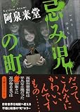 阿泉来堂:忌み児の町 (創元推理文庫)