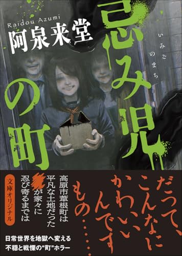 阿泉来堂:忌み児の町 (創元推理文庫)