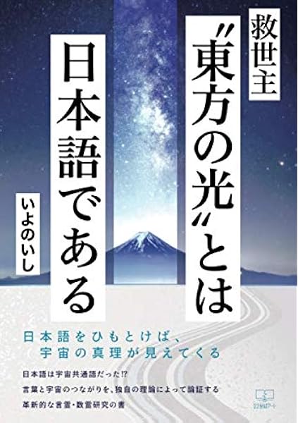 救世主 東方の光 とは日本語である いよのいし 本 通販 Amazon