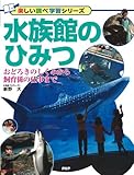 水族館のひみつ (楽しい調べ学習シリーズ)