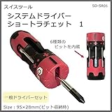 スイスツゥール システムドライバー SD-SR01
