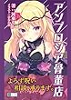 アンブロシア骨董店　呪われし王女／黄金のカメオ