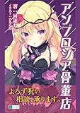 アンブロシア骨董店　呪われし王女／黄金のカメオ