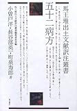 五十二病方 (馬王堆出土文献訳注叢書)