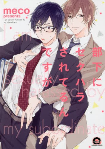『部下にセクハラされてるんですが』1巻