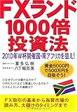 FXランド1000倍投資法