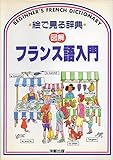 絵で見る辞典〈図解〉フランス語入門