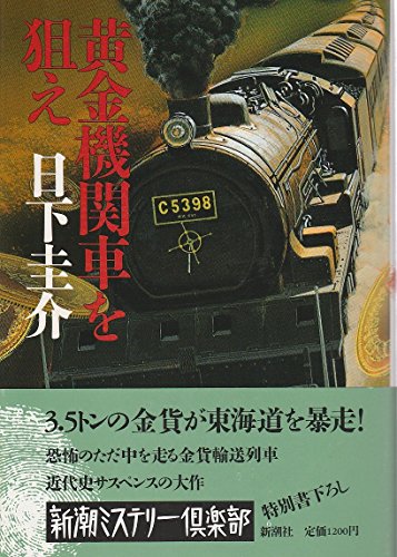 黄金機関車を狙え (新潮ミステリー倶楽部)