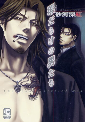 『瑕だらけの男たち』1巻