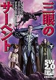 ソード・ワールド2.0リプレイ三眼のサーペント (下) (富士見ドラゴンブック)
