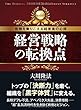 経営戦略の転換点 ~危機を乗りこえる経営者の心得~