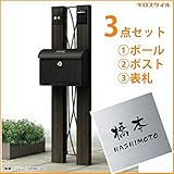 キロスタイル　YKKAP　ルシアスポストユニットBW01型　照明なしタイプ　ステンレス表札　KIR-S付き！ 　キャラメルチーク／ブラック