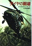 ダイヤの戦場 (ハヤカワ文庫 NV ウ 6-2)