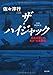 ザ・ハイジャック―日本赤軍とのわが「七年戦争」 ザ・ハイジャック―日本赤軍とのわが「七年戦争」