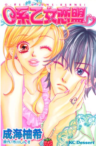 『C系乙女恋盟』