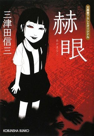 三津田信三:赫眼 (光文社文庫)