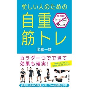忙しい人のための「自重筋トレ」 (光文社新書)