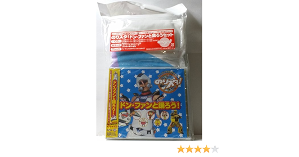 Amazon のりスタ ドン ファンと踊ろうセット のりスタ オールスターズ キッズアニメ テレビ ミュージック