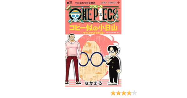 One Piece コビー似の小日山 ウリふたつなぎの大秘宝 3 ジャンプコミックス なかまる 本 通販 Amazon