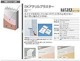SKアクリルプラスター～セメントを使用してないので白華の心配がありません～