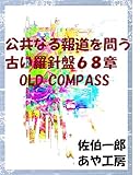 公共なる報道を問う 古い羅針盤