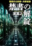 警視庁公安部・片野坂彰 禁書の解錠 (文春文庫)