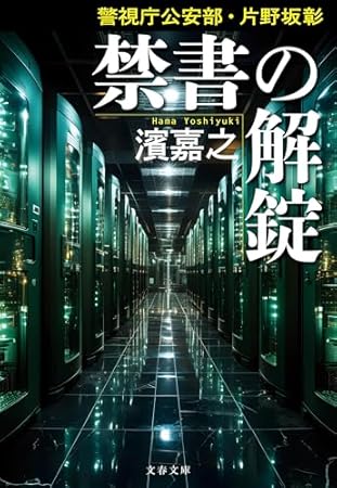 警視庁公安部・片野坂彰 禁書の解錠 (文春文庫)