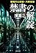警視庁公安部・片野坂彰 禁書の解錠 (文春文庫)
