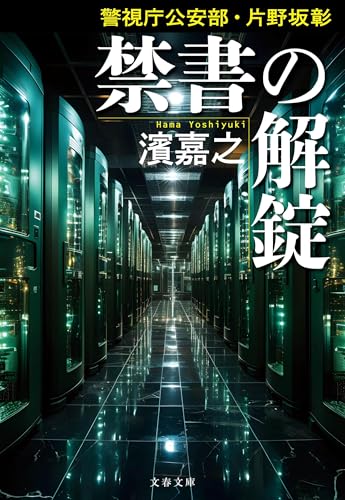 濱嘉之:警視庁公安部・片野坂彰 禁書の解錠 (文春文庫)