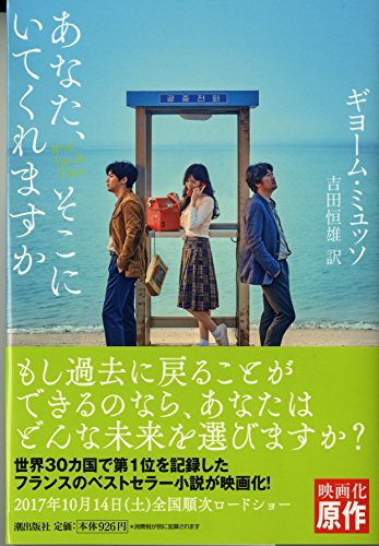 ギヨーム・ミュッソ:あなた、そこにいてくれますか (潮文庫)