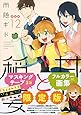 甘々と稲妻(12)限定版 (講談社キャラクターズA)