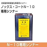 ノックス・コート N-10専用シンナー 16L ノックス