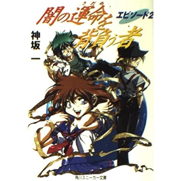 やさしい竜の殺し方 文庫 全5巻完結セット (角川スニーカー文庫) Amazon.co.jp: やさしい竜の殺し方 1 (角川スニーカー文庫 17-13