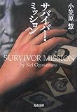 サバイバー・ミッション